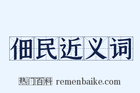 佃民近义词是什么意思的图片